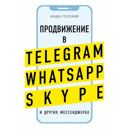 Маркетинг. Реклама, книга Продвижение в Telegram, WhatsApp, Skype и других мессенджерах