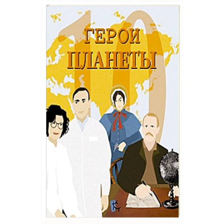 Познавательная литература, книга Герои планеты. Сборник