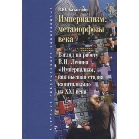 Русские философы, книга Империализм. Метаморфозы века