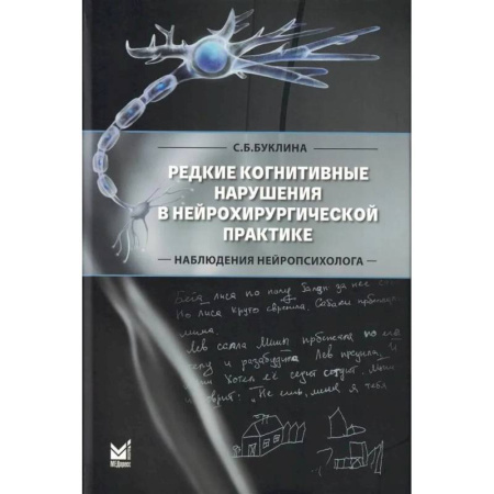 Специальная медицина, книга Редкие когнитивные нарушения в нейрохирургической практике. Наблюдения нейропсихолога
