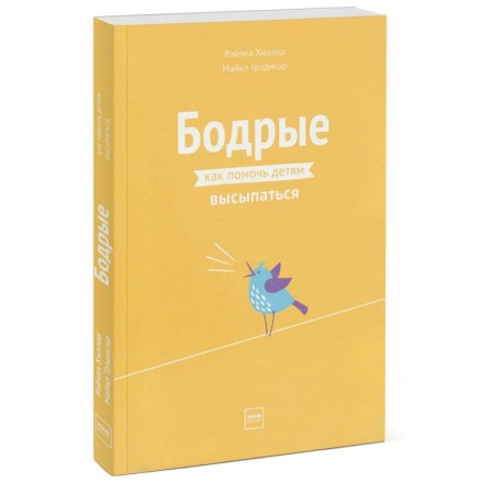 Астрология, книга Бодрые. Как помочь детям высыпаться