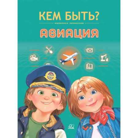 Познавательная литература, книга Кем быть. Авиация
