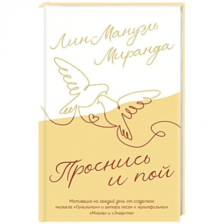 Классика, современная литература, книга Проснись и пой. Слова поддержки для меня и для тебя