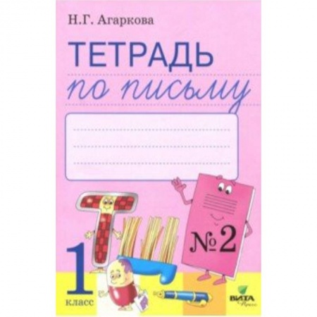 Школьникам и абитуриентам, книга Тетрадь по письму. 1 класс. Рабочая тетрадь к Букварю Л. И. Тимченко. Часть 2. ФГОС