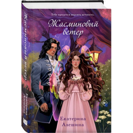 Фантастика, фэнтези, книга Жасминовый ветер