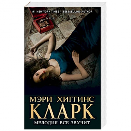 Детективы, триллеры, книга Мелодия все звучит