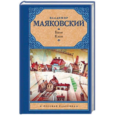 Классика, современная литература, книга Баня. Клоп