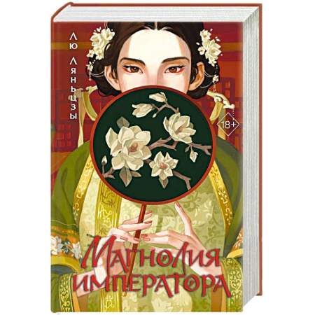 Классика, современная литература, книга Магнолия императора