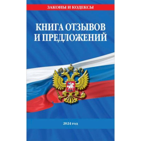 Общественные и гуманитарные науки, книга Книга отзывов и предложений 2024 год