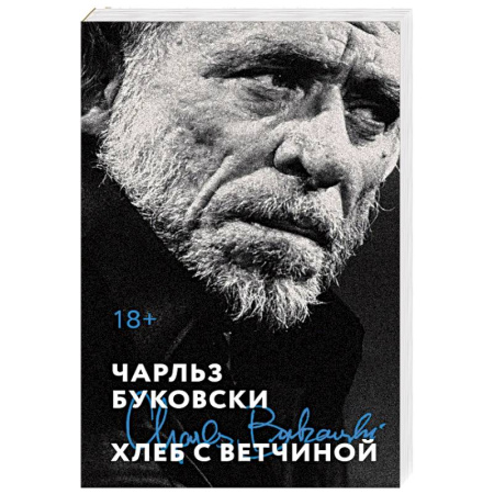 Классика, современная литература, книга Хлеб с ветчиной