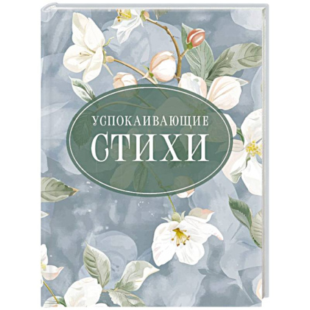 Классика, современная литература, книга Успокаивающие стихи