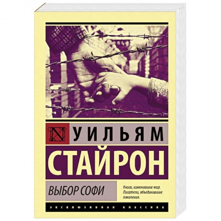 Классика, современная литература, книга Выбор Софи