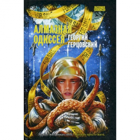 книга Алмазная одиссея с доставкой по Франции Фантастика, фэнтези, книга Алмазная одиссея