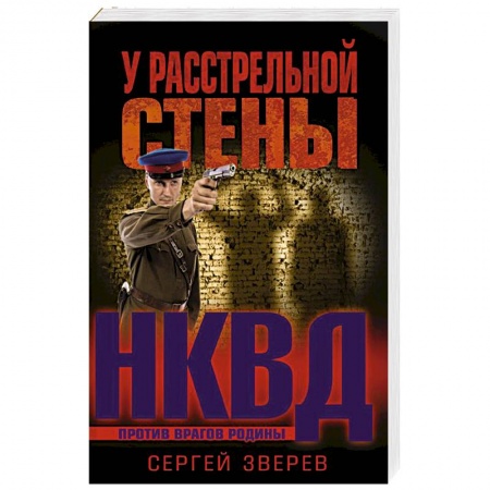 Детективы, триллеры, книга У расстрельной стены