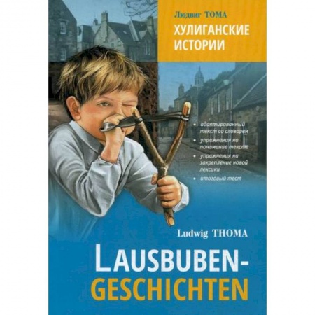 Изучение языков, книга Хулиганские истории / Lausbuben-Geschichten