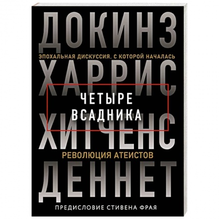 Книги, книга Четыре всадника: Докинз, Харрис, Хитченс, Деннет