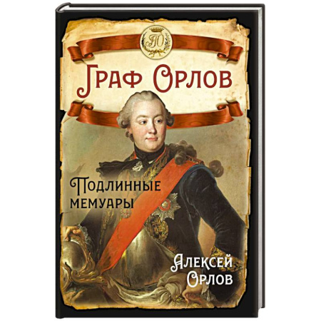 Мемуары, биографии, книга Граф Орлов. Подлинные мемуары