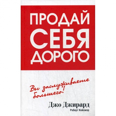 Общественные и гуманитарные науки, книга Продай себя дорого