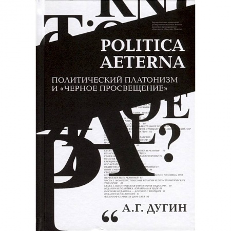 Общественные и гуманитарные науки, книга Politica Aeterna. Политический платонизм и 'Черное Просвещение'