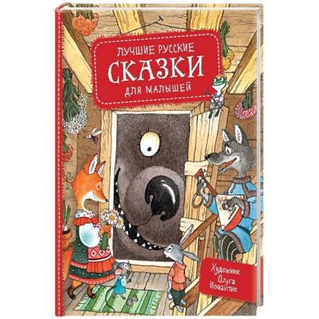 Сказки, книга Лучшие русские сказки для малышей