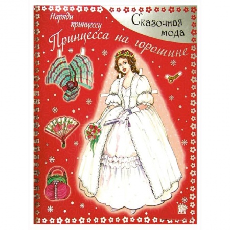 Книги, книга Сказочная мода. Наряди принцессу. Принцесса на горошине