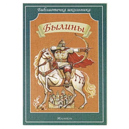 Познавательная литература, книга Былины