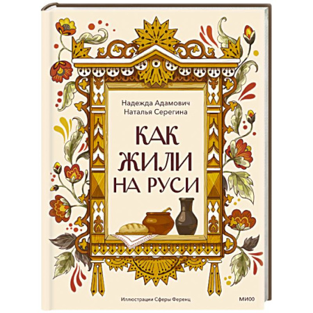 Познавательная литература, книга Как жили на Руси