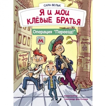 Проза для детей, книга Я и мои клёвые братья. Операция 'Переезд!'. Книга 1
