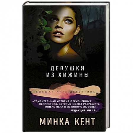 Детективы, триллеры, книга Девушки из хижины