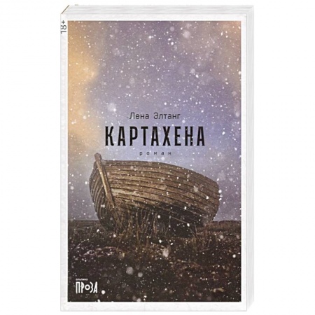 Классика, современная литература, книга Картахена