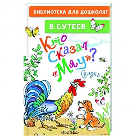 Сказки, книга Кто сказал 'мяу'?