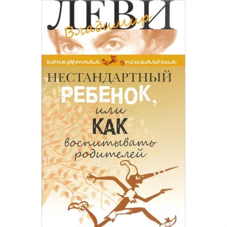 Книги для родителей, книга Нестандартный ребенок или как воспитывать родителей