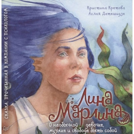 Сказки, книга Лина-Марлина. Сказка о необычной девочке, музыке и свободе быть собой.  Прочитанная в компании с психологом