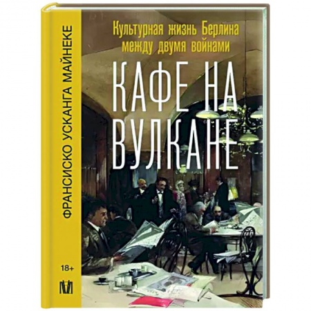 Всемирная история, книга Кафе на вулкане. Культурная жизнь Берлина между двумя войнами