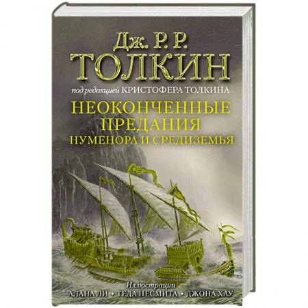 Фантастика, фэнтези, книга Неоконченные предания Нуменора и Средиземья