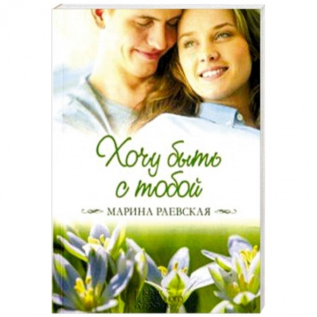 Любовный роман, книга Хочу быть с тобой