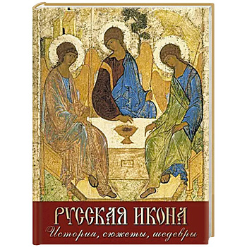 Русская икона. История, сюжеты, шедевры Русская икона. История, сюжеты, шедевры