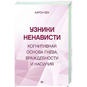 Узники ненависти: когнитивная основа гнева, враждебности и насилия