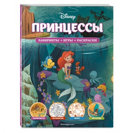 Досуг, творчество и кулинария, книга Disney. Принцессы. Лабиринты, игры, раскраски