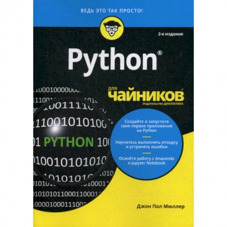Языки и системы программирования, книга Python для 'чайников'