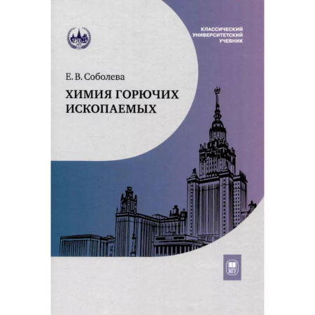 Естественные науки, книга Химия горючих ископаемых. Учебник
