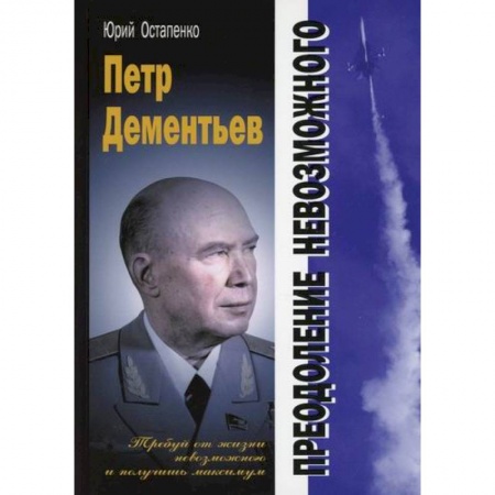 Технические науки. Транспорт, книга Петр Дементьев: преодоление невозможного