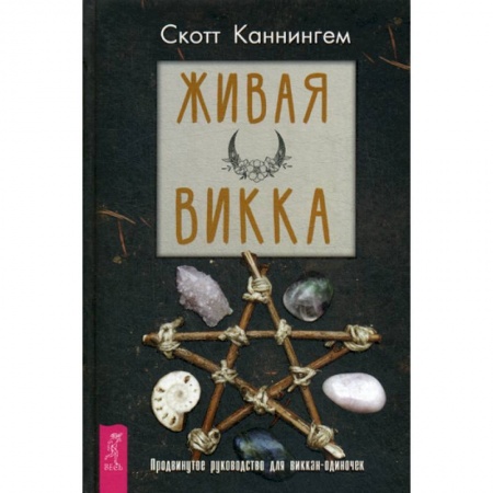 Магия и колдовство, книга Живая Викка