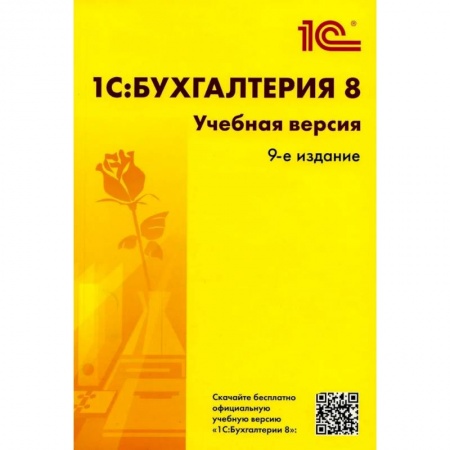 Бухгалтерия. Налоги. Аудит, книга 1С: Бухгалтерия 8. Учебная версия