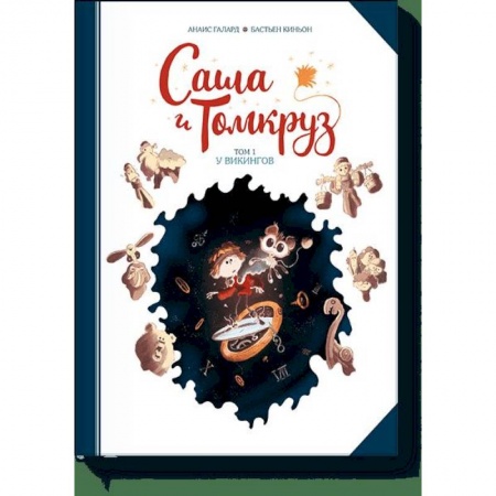 Развлечения. Праздники. Юмор, книга Саша и Томкруз. Том 1. У викингов