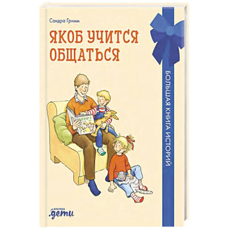 Детская литература, книга Якоб учится общаться.10 историй в одной книге