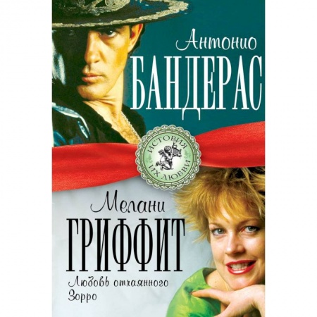 Книги, книга Антонио Бандерас и Мелани Гриффит. Любовь отчаянного Зорро