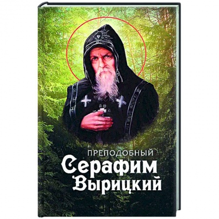 Православие, книга Преподобный Серафим Вырицкий