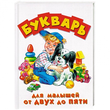 Азбука. Букварь, книга Букварь для малышей от 2 до 5 лет