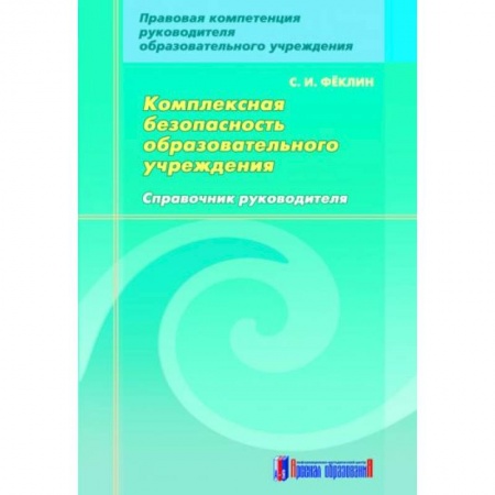 Книги, книга Комплексная безопасность образовательного учреждения